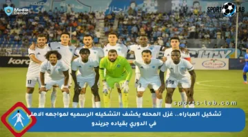تشكيل المباراة.. غزل المحلة يكشف التشكيلة الرسمية لمواجهة الأهلي في الدوري بقيادة جريندو